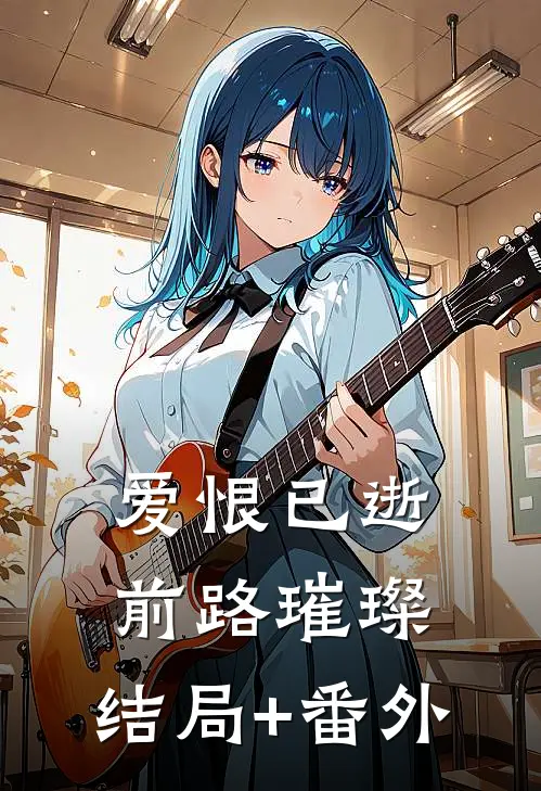 爱恨已逝，前路璀璨:结局+番外