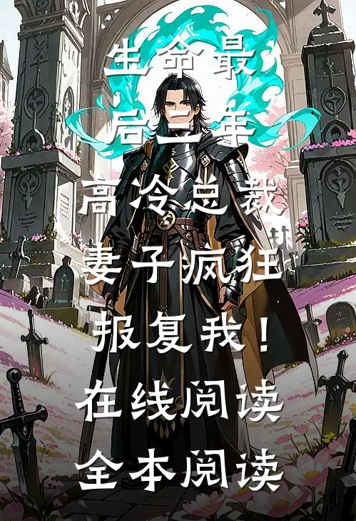 生命最后三年，高冷总裁妻子疯狂报复我！在线阅读全本阅读