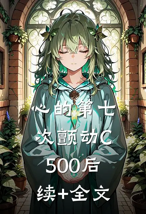心的第七次颤动C500后续+全文