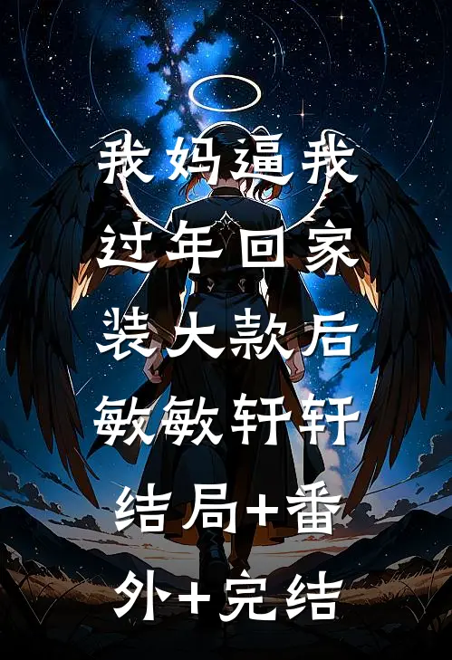 我妈逼我过年回家装大款后敏敏轩轩:结局+番外+完结
