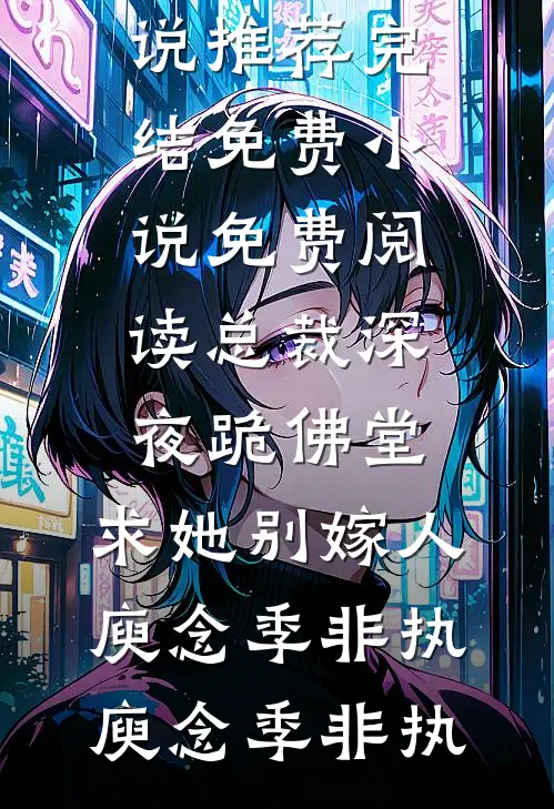 半生花开，半世落完结+番外