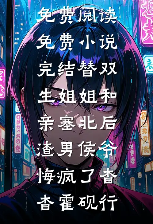 抛夫弃子回现代，前夫发疯挖我坟结局+后续