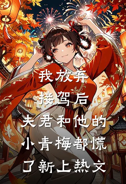 我放弃接驾后，夫君和他的小青梅都慌了新上热文