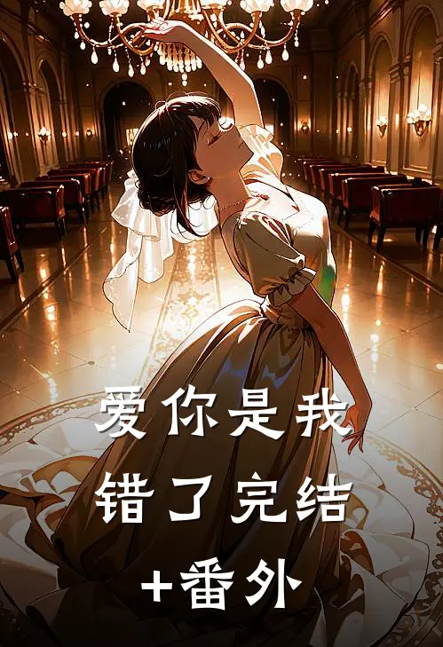 爱你是我错了完结+番外