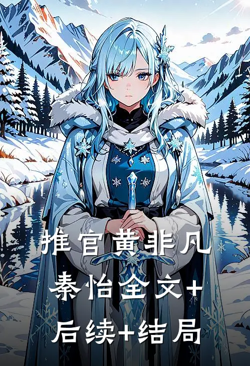 推官黄非凡秦怡全文+后续+结局