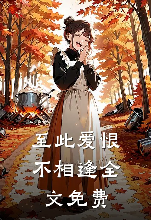 至此爱恨不相逢全文免费