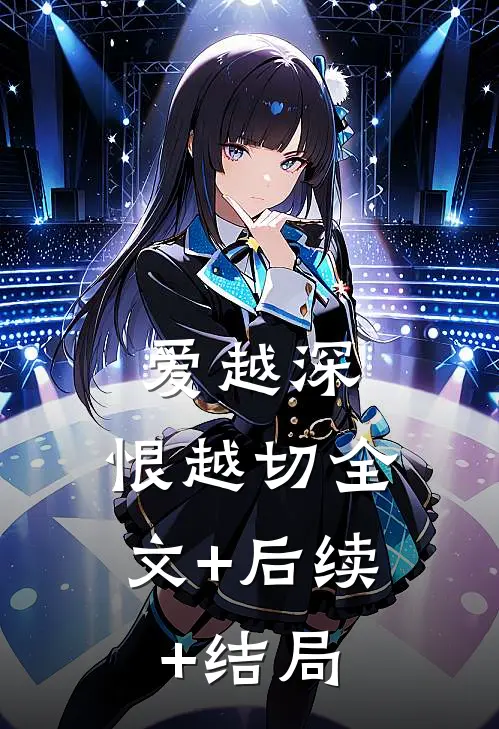 爱越深，恨越切全文+后续+结局