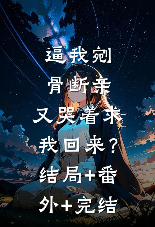 逼我剜骨断亲，又哭着求我回来？结局+番外+完结