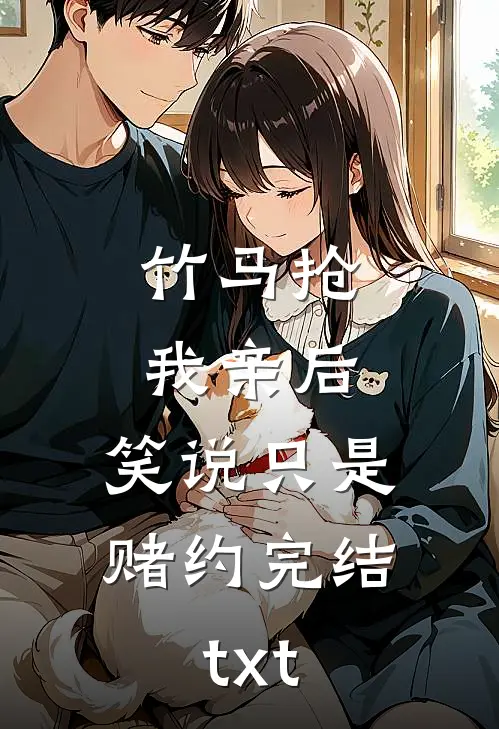 竹马抢我亲后，笑说只是赌约完结txt