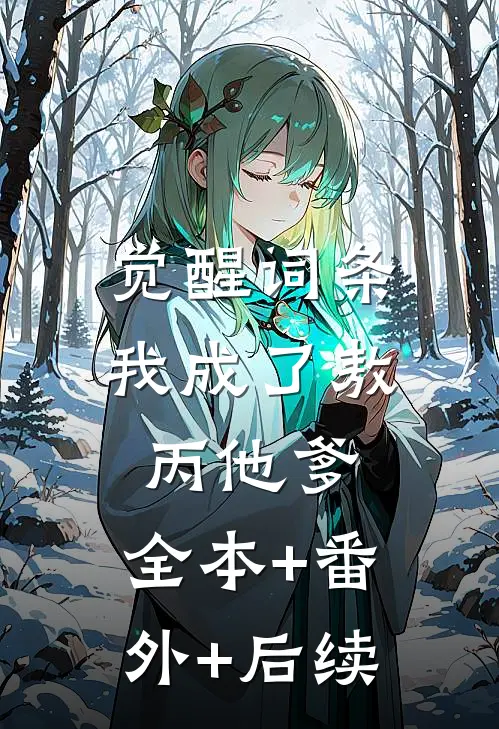 觉醒词条：我成了敖丙他爹:全本+番外+后续