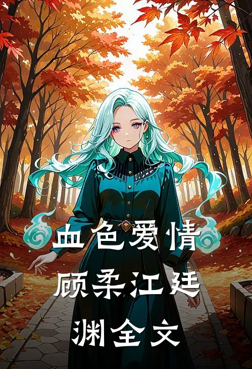 血色爱情顾柔江廷渊全文