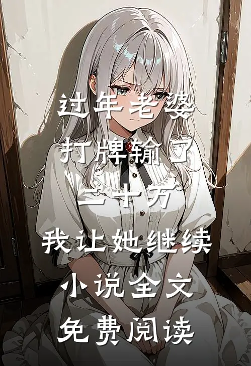 过年老婆打牌输了二十万，我让她继续小说全文免费阅读