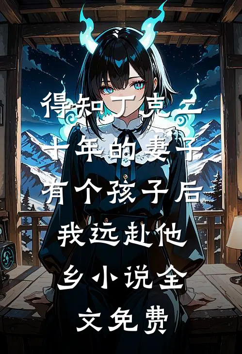 得知丁克二十年的妻子有个孩子后，我远赴他乡小说全文免费