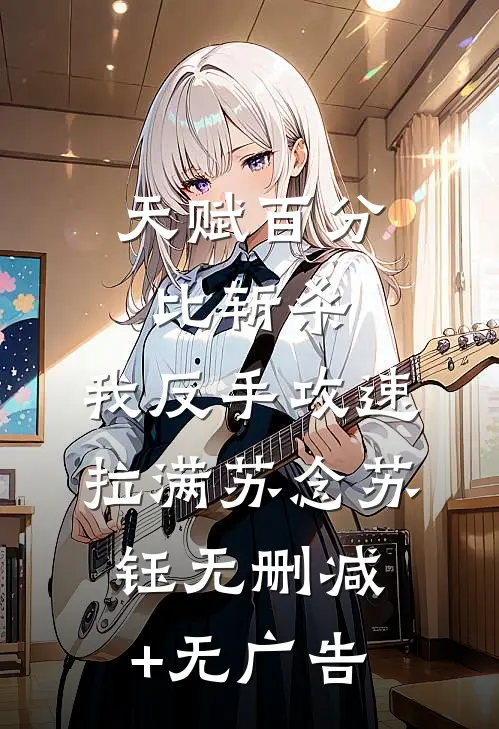 天赋百分比斩杀，我反手攻速拉满苏念苏钰无删减+无广告