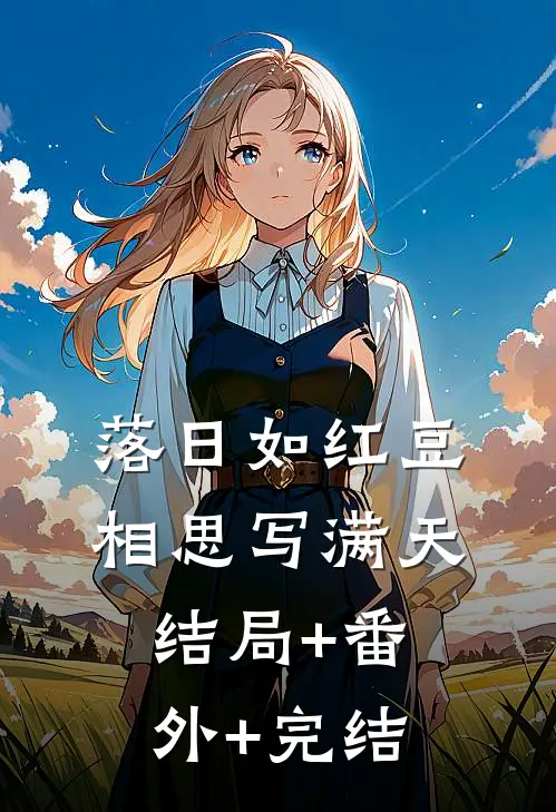 落日如红豆，相思写满天结局+番外+完结