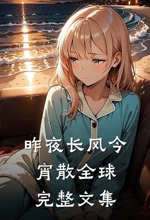 昨夜长风今宵散全球完整文集