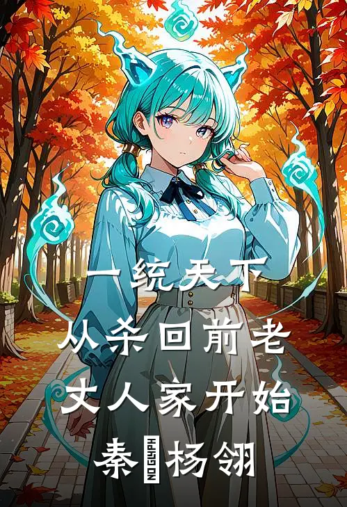 一统天下，从杀回前老丈人家开始(秦昇杨翎)