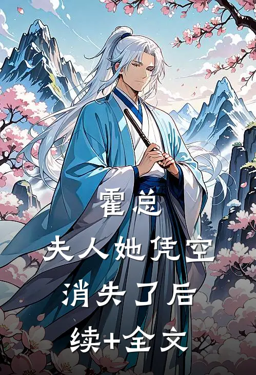 霍总，夫人她凭空消失了后续+全文
