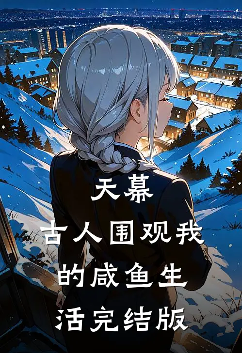 天幕：古人围观我的咸鱼生活完结版