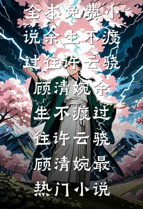 重生四合院，何雨水的另样人生人气小说