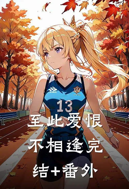 至此爱恨不相逢完结+番外