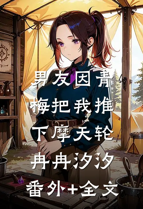 男友因青梅把我推下摩天轮冉冉汐汐:(番外)+(全文)