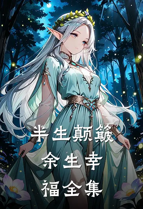 半生颠簸，余生幸福全集