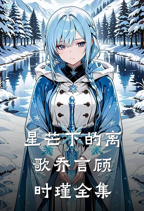 星芒下的离歌乔言顾时瑾全集