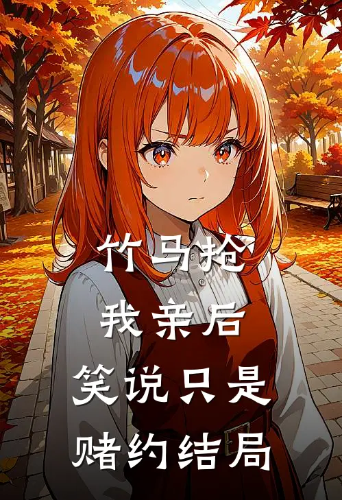 竹马抢我亲后，笑说只是赌约结局