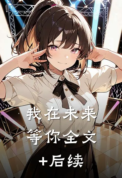 我在未来等你全文+后续