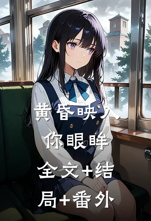 黄昏映入你眼眸:全文+结局+番外
