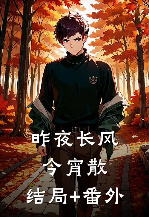 昨夜长风今宵散:结局+番外