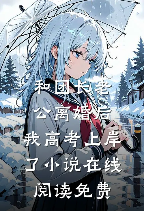 和团长老公离婚后，我高考上岸了小说在线阅读免费