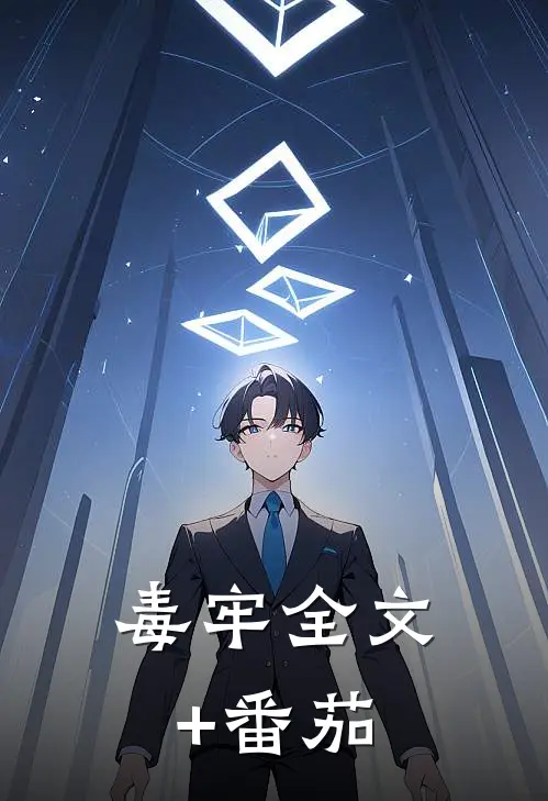 毒牢全文+番茄