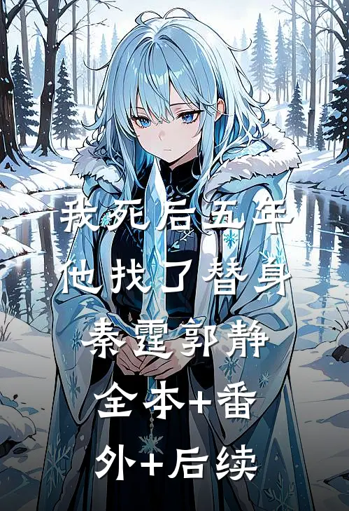 我死后五年，他找了替身秦霆郭静:全本+番外+后续