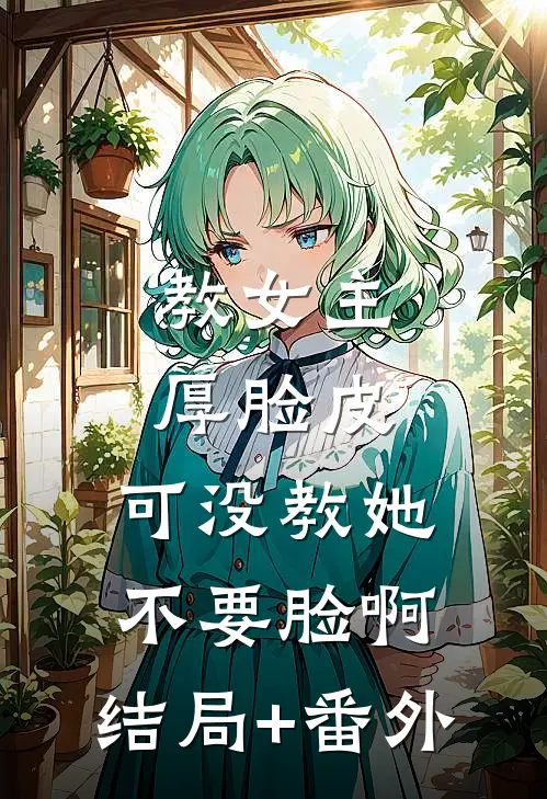 教女主厚脸皮，可没教她不要脸啊:结局+番外
