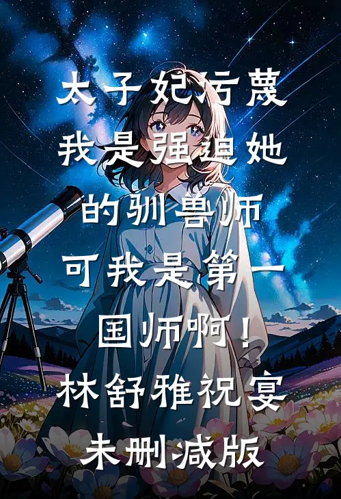 儿子满月宴，老婆喂一口奶要8万8新上热文