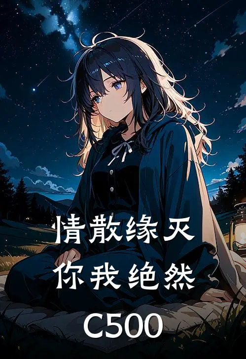情散缘灭，你我绝然C500