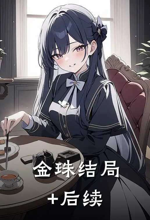 金珠结局+后续