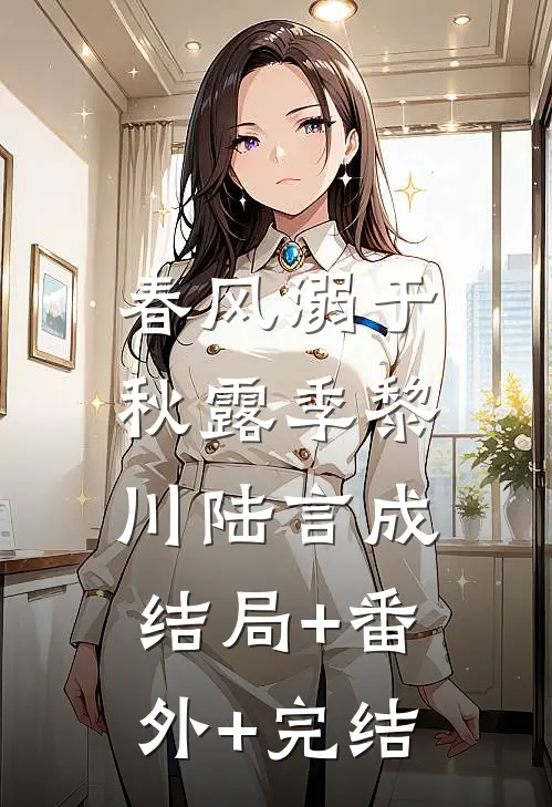 春风溺于秋露季黎川陆言成:结局+番外+完结