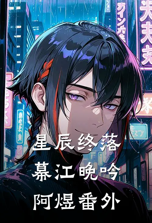 星辰终落幕江晚吟阿煜番外