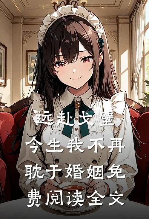 远赴戈壁，今生我不再耽于婚姻免费阅读全文