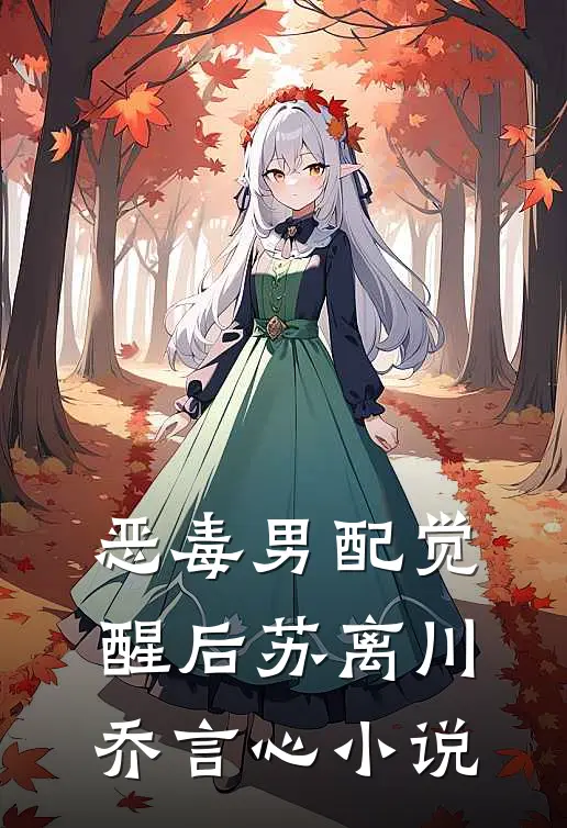 恶毒男配觉醒后苏离川乔言心小说