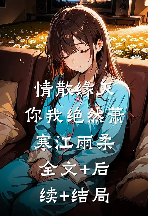 情散缘灭，你我绝然萧寒江雨柔:全文+后续+结局