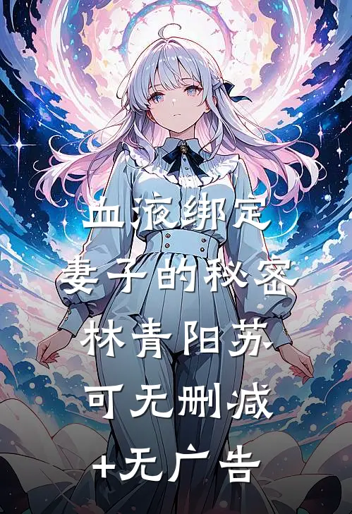 血液绑定：妻子的秘密林青阳苏可无删减+无广告