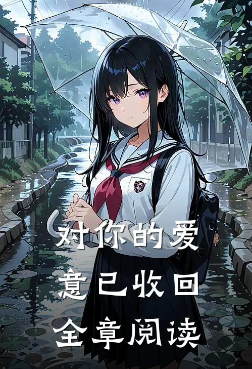 对你的爱意已收回全章阅读