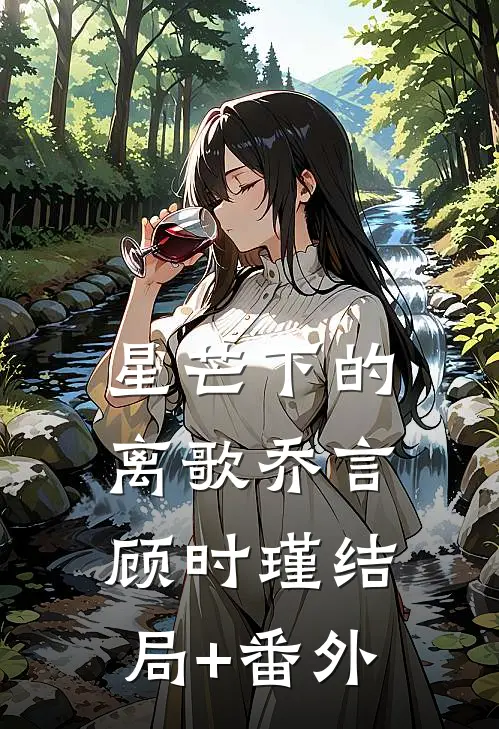 星芒下的离歌乔言顾时瑾结局+番外