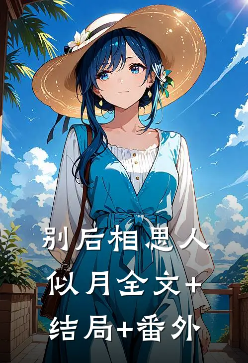 别后相思人似月全文+结局+番外