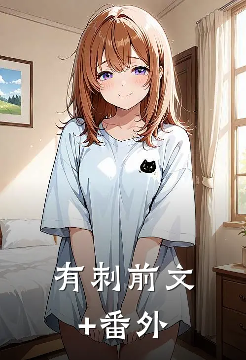 有刺前文+番外