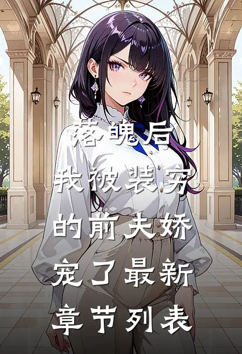 落魄后，我被装穷的前夫娇宠了最新章节列表